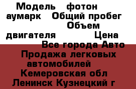  › Модель ­ фотон 3702 аумарк › Общий пробег ­ 70 000 › Объем двигателя ­ 2 800 › Цена ­ 400 000 - Все города Авто » Продажа легковых автомобилей   . Кемеровская обл.,Ленинск-Кузнецкий г.